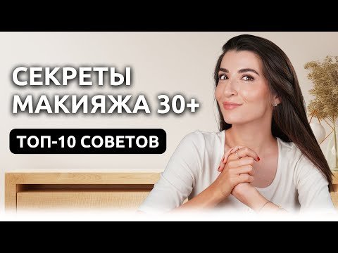 Видео: ТОП-10 правил в макияже 30+