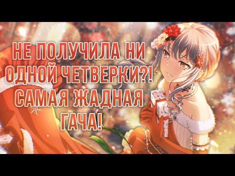 Видео: НЕ ПОЛУЧИЛА НИ ОДНОЙ ЧЕТВЕРКИ?! САМАЯ ЖАДНАЯ ГАЧА! || Michelle || BanG Dream!