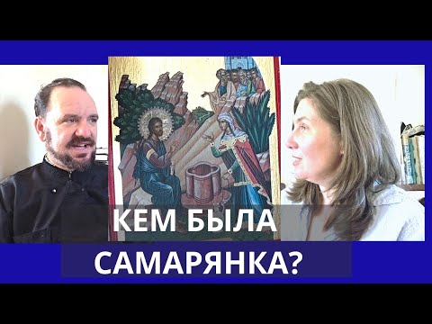 Видео: КЕМ БЫЛА САМАРЯНКА? 18.05