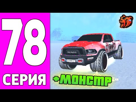 Видео: ПУТЬ БОМЖА НА БЛЕК РАША #78 - КУПИЛ МОНСТРА НА BLACK RUSSIA!