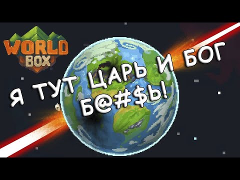Видео: ИНСТРУКЦИЯ О ТОМ КАК УГРОБИТЬ ЗЕМЛЮ ➤ WorldBox — God Simulator [ОБЗОР]
