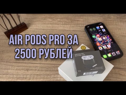 Видео: AirPods Pro c Wildberries за 2500 рублей, стоит ли покупать копию аир подс?