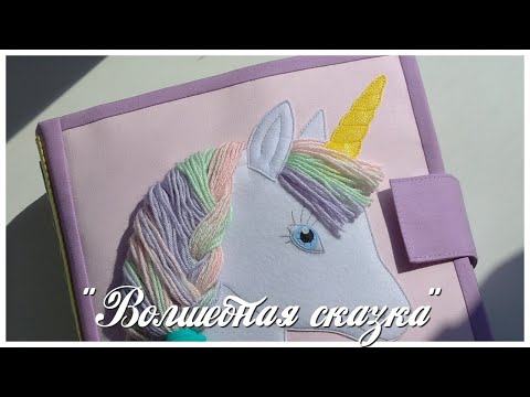 Видео: Развивающая книжка №28 Developing book.Quiet book.