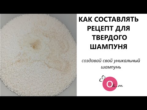 Видео: СОСТАВЛЯЕМ РЕЦЕПТ ДЛЯ ТВЕРДОГО ШАМПУНЯ 🎀 ДЕЛАЙТЕ ВАШ ТОВАР УНИКАЛЬНЫМ 👆💖