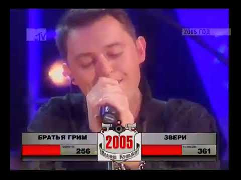 Видео: Звери и Братья Грим (Полный контакт, MTV 09.12.2005)