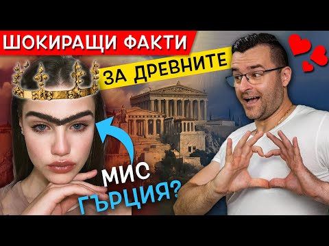 Видео: 🔥 ТОП 10 ШОКИРАЩИ ФАКТА за древните хора, които НЕ ПОДОЗИРАХТЕ