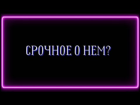 Видео: СРОЧНОЕ О НЕМ? ❗️❗️❗️