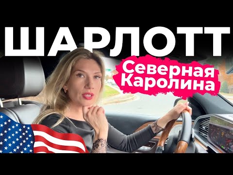 Видео: Район BALLANTYNE | Лучший город для жизни в США - Шарлотт, Северная Каролина | Обзор района