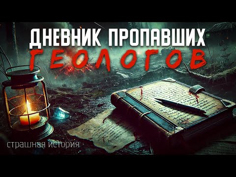 Видео: Дневник Пропавших Геологов I Мистика Тайги