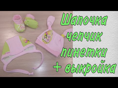 Видео: Как сшить шапочку, ченчик и пинетки для новорожденного малыша/куклы реборн на рост 50-56 см+выкройка