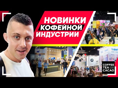Видео: Новинки и интересные кейсы кофейной индустрии: Coffee Tea Cacao Expo