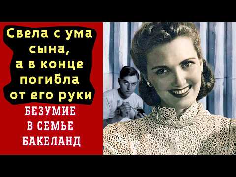 Видео: Свела с ума сына и погибла от его руки: трагическая история светской львицы Барбары Бакеланд