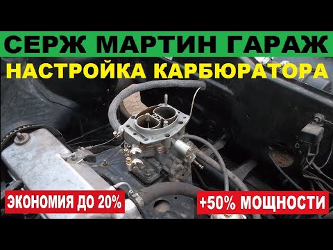 Видео: Как правильно настроить карбюратор чтоб снять максимальную мощность и получить минимальный расход