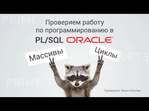 Видео: Программирование в PL/SQL (ORACLE). Массивы, Циклы. ⭐⭐⭐⭐