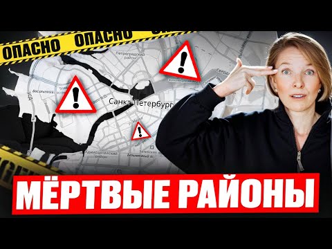 Видео: ЗДЕСЬ НЕ СТОИТ ЖИТЬ! | Худшие районы для ПЕРЕЕЗДА в Санкт-Петербург