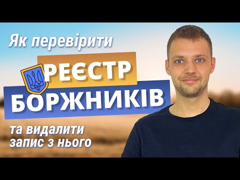 Видео: Реєстр боржників: як перевірити та видалити запис з нього