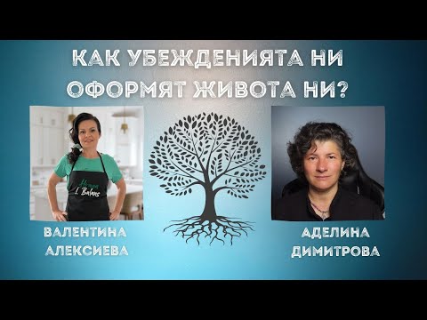 Видео: Как УБЕЖДЕНИЯТА ни ОФОРМЯТ живота ни? | на ГОСТИ на "Храна и Баланс с Валентина" 😊