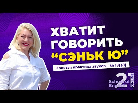Видео: Перестань говорить «СЭНК Ю». Простая и эффективная практика межзубных звуков в английском!