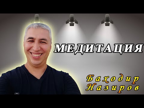 Видео: Медитация - бу бутун диққатни мақсад сари йўналтириш. Психолог Баходир Назиров