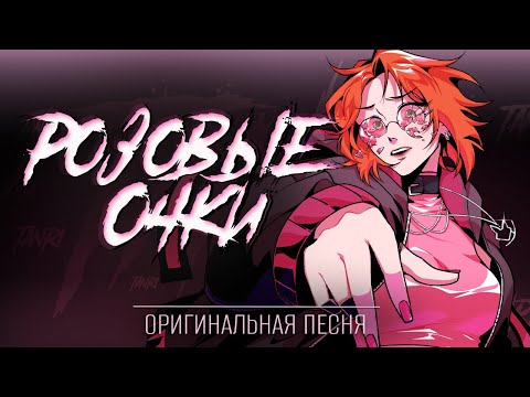 Видео: [Оригинальная песня] Tanri 一 Розовые очки