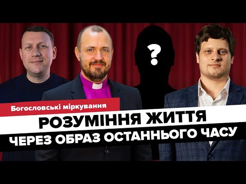 Видео: Жнива - Розуміння життя через образ останнього часу// Богословські міркування