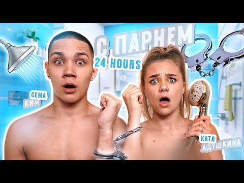 Видео: 24 часа В НАРУЧНИКАХ с ПАРНЕМ!!!