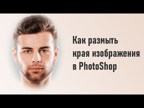 Видео: Как размыть края фото в Фотошопе | Фотошоп для начинающих