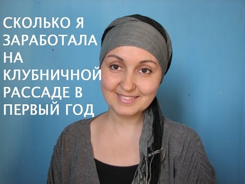 Видео: Сколько я заработала на рассаде клубники?Первый год.