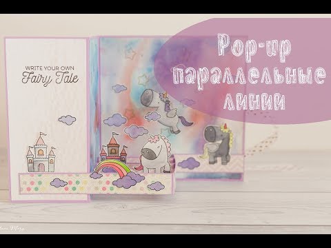 Видео: Pop-up: Параллельные линии