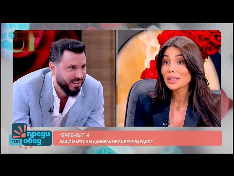 Видео: Ергенът Мартин с Даниела в Преди Обед - моята реакция
