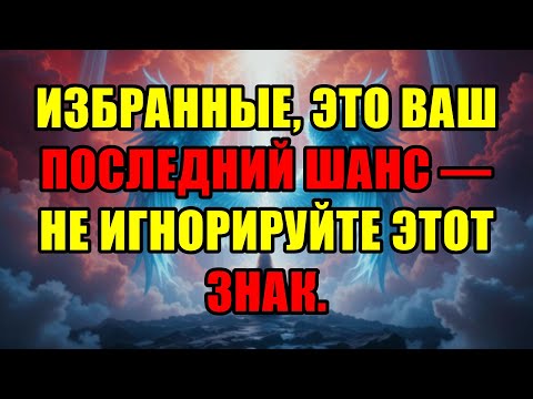 Видео: Это Последнее Предупреждение От Бога Для Избранных — Проигнорировать Его Означает Потерять Всё.