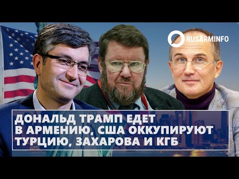 Видео: Дональд Трамп едет в Армению, США оккупируют Турцию, Захарова и КГБ