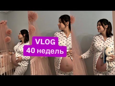 Видео: VLOG #7 еще не родила.😊