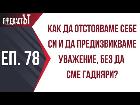 Видео: Как да отстояваме себе си и да предизвикваме уважение, без да сме гадняри?