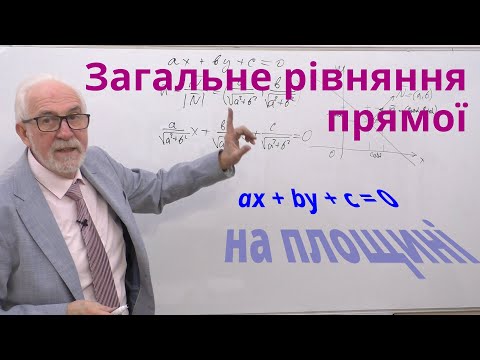 Видео: АГ06. Загальне рівняння прямої на площині