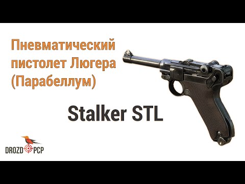 Видео: Пневматический Пистолет Люгера или Парабеллум - Stalker STL