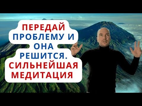 Видео: Сильнейшая медитация для решения любой проблемы. Передай проблему высшей силе и  она решится!