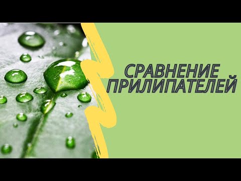 Видео: Сравнение прилипателей. Недорогой и эффективный найден.