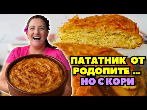 Видео: Родопски пататник с кори за баница – Бърза и автентична рецепта без месене!