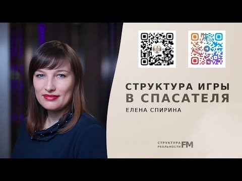 Видео: Треугольник Карпмана. Спасатель. Как разрушить жизнь спасательством.