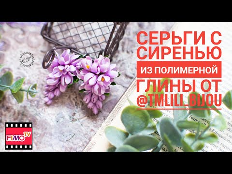 Видео: Мастер-класс: Серьги "Сирень" из полимерной глины FIMO/polymer clay tutorial