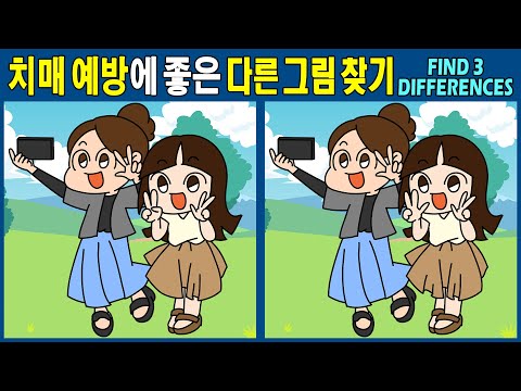 Видео: 【Найди отличия/головоломка】 Сконцентрируйся и твой мозг будет счастлив! 【Профилактика деменции】