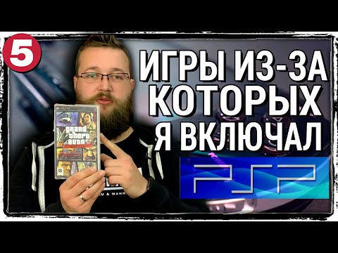 Видео: ЛУЧШИЕ ИГРЫ НА PSP - КОЛЛЕКЦИЯ ИГР PSP - TOP 5 PSP GAMES