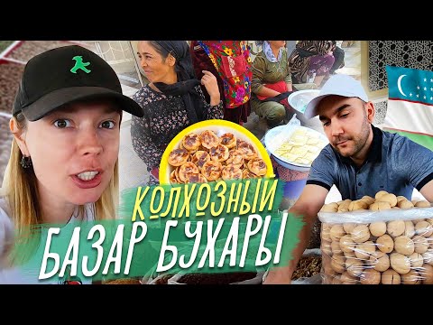Видео: КАК ВЕДУТ СЕБЯ УЗБЕКИ НА БАЗАРЕ???? Колхозный базар Бухары. Узбекистан 2022
