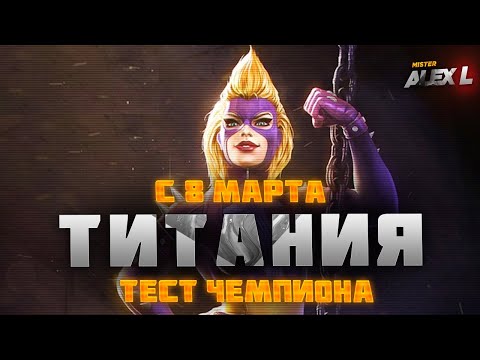 Видео: ТИТАНИЯ ! ТЕСТ| Марвел: Битва Чемпионов. TITANIA ! champion's test