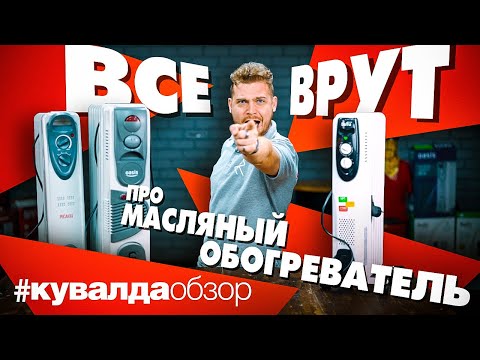 Видео: ТОТАЛЬНЫЙ РАЗБОР И РЕАЛЬНЫЙ ТЕСТ МАСЛЯНЫХ ОБОГРЕВАТЕЛЕЙ/РАДИАТОРОВ BALLU / РЕСАНТА / OASIS!