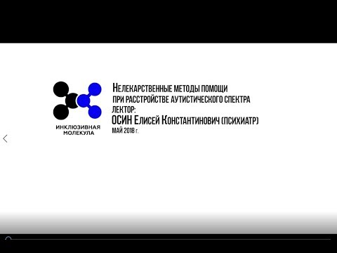 Видео: Лекция Елисея Осина "Нелекарственные методы помощи при расстройстве аутистического спектра"