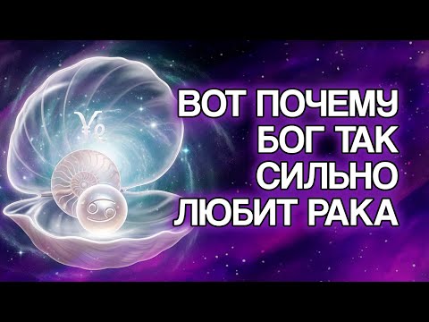 Видео: 12 Духовных Причин, Почему БОГ Глубоко Любит Знак РАК