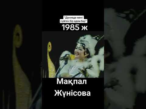 Видео: Мақпал Жүнісова: Дүниеде мені сүйген бір адам бар