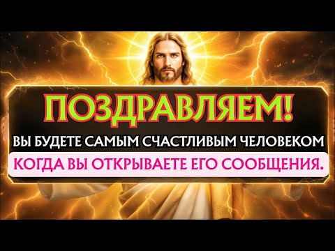 Видео: 🛑 БОГ ГОВОРИТ: ВЫ БУДЕТЕ НЕВЕРОЯТНО СЧАСТЛИВЫ, КОГДА ПРОЧИТАЕТЕ... | ПОСЛАНИЕ БОГА ДЛЯ ВАС СЕГОДНЯ